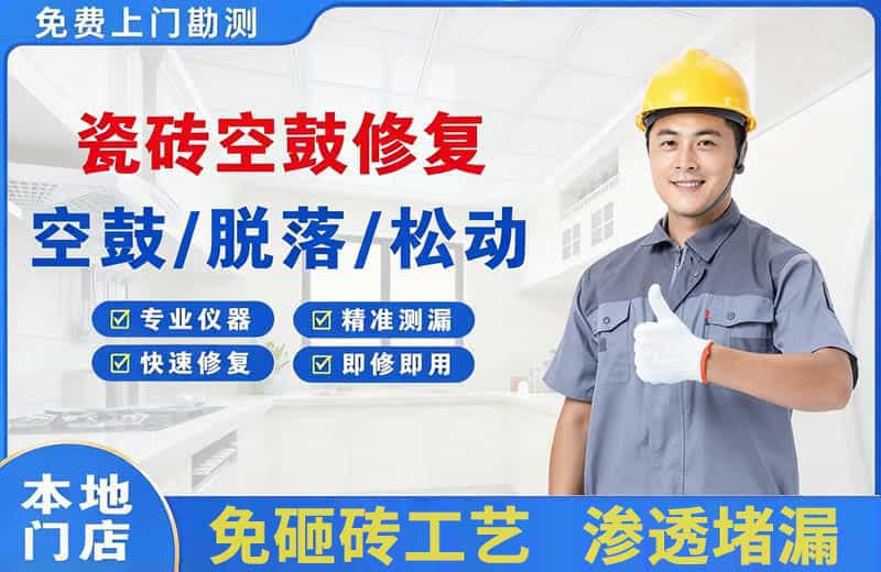 城关瓷砖空鼓修复