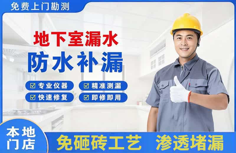 城关地下室漏水维修