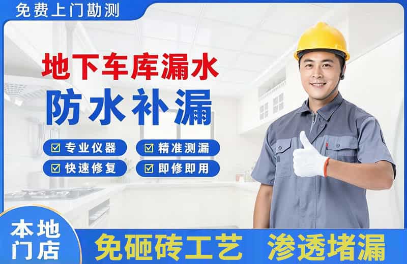 城关地下车库漏水维修