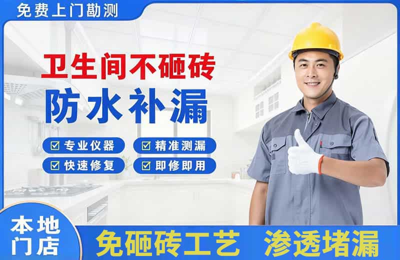 城关卫生间不砸砖修补漏水